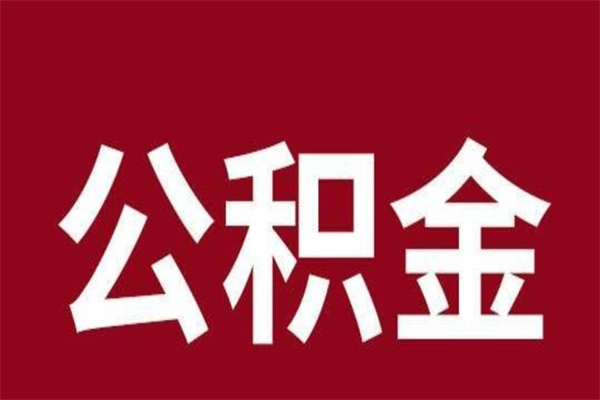 寿光公积金离职后可以取来吗（公积金离职了可以取出来吗）