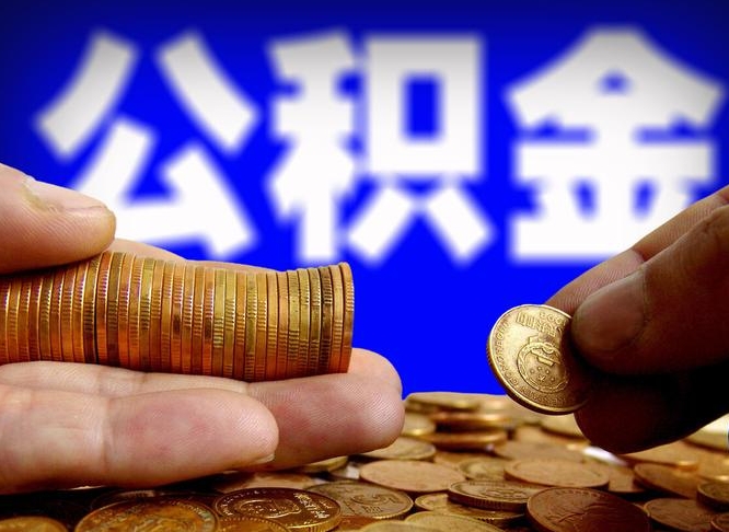 寿光公积金全额取中介（公积金提现中介费用）